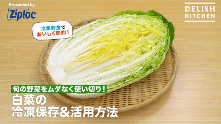 旬の野菜をムダなく使い切り！白菜の冷凍保存＆活用方法｜ How to Keep Chinese Cabbage In A Freezer