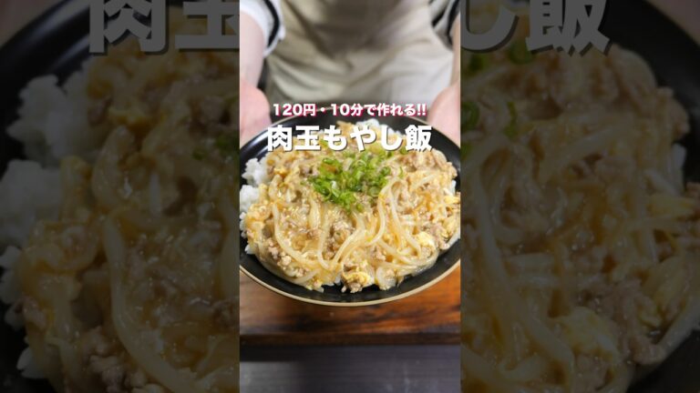 【1人前120円で作れて旨すぎる!】安い・うまい・早い!「肉玉もやし飯」の作り方 #shorts #recipe #cooking 【1人前120円で作れて旨すぎる!】安い・うまい・早い!「肉玉もやし飯」の作り方 #shorts #recipe #cooking