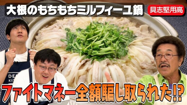 #24【元世界チャンピオン】ファイトマネー詐欺師との戦い【ミルフィーユ鍋に挑戦】｜お料理向上委員会