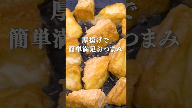 【モチモチ】厚揚げのチーズ唐揚げ #shorts #厚揚げ #簡単レシピ #簡単おかず #おつまみ