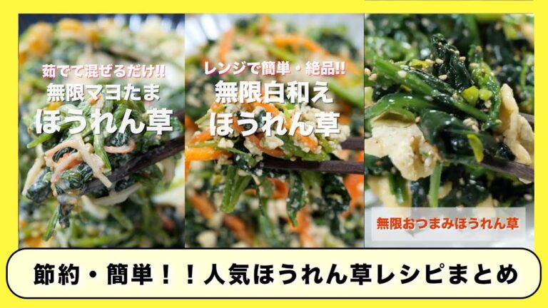【茹でて和えるだけで絶品！】旬のほうれん草でコスパ最強・人気「ほうれん草」レシピ３選