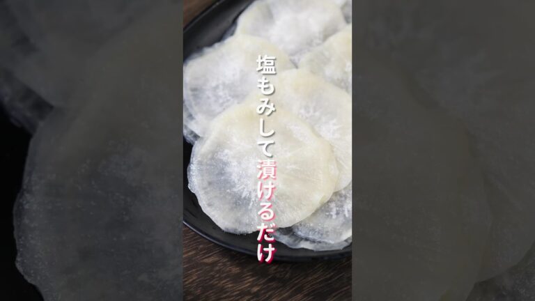 【塩もみして漬けるだけ！】この食感、やみつきになります！「大根の千枚漬け」の作り方 #shorts  #recipe #cooking