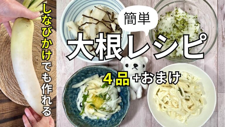 しなびかけの大根で作る!簡単4品&オマケ【介護士厨房員が教える】大根の副菜•作り置き しなびかけの大根で作る!簡単4品&オマケ【介護士厨房員が教える】大根の副菜•作り置き