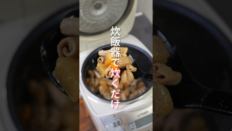 【炊飯器に入れて炊くだけ！】簡単なのに旨すぎる「豚もつ煮込み」の作り方 #shorts #recipe #cooking