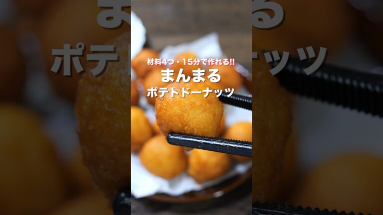 【材料4つ・ホットケーキミックスで超簡単!】15分で完成「まんまるポテトドーナツ」の作り方 #shorts #recipe #cooking 【材料4つ・ホットケーキミックスで超簡単!】15分で完成「まんまるポテトドーナツ」の作り方 #shorts #recipe #cooking