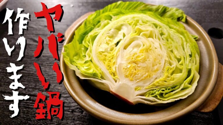 この野菜が如何に鍋に合うか証明してみせます。レタスの常識が変わる危険なレタス鍋の作り方