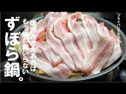 塩昆布さえあれば、鍋の素なくても旨い！【豚ときのこ ずぼら鍋】