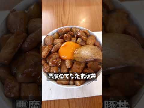 【悪魔のてりたま豚丼】
