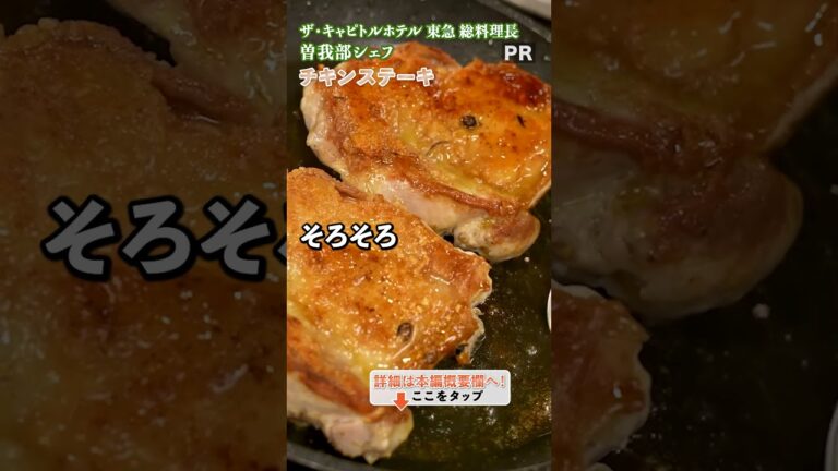 スーパーで手に入る食材で作る、ホテル風チキンステーキ!|クラシル #shorts スーパーで手に入る食材で作る、ホテル風チキンステーキ!|クラシル #shorts