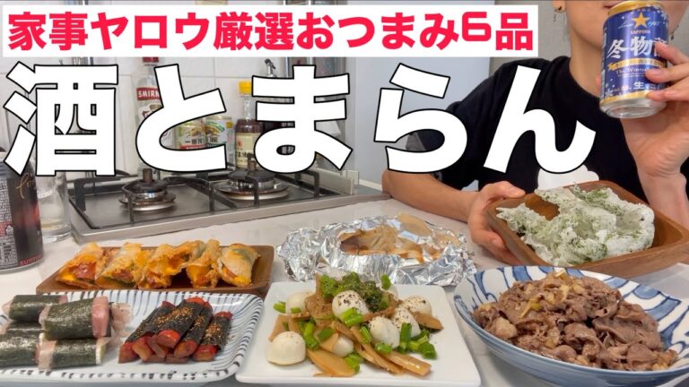 酒飲み女が家事ヤロウのおつまみレシピ6品作ってみたら酒すすみすぎてベロベロにwww