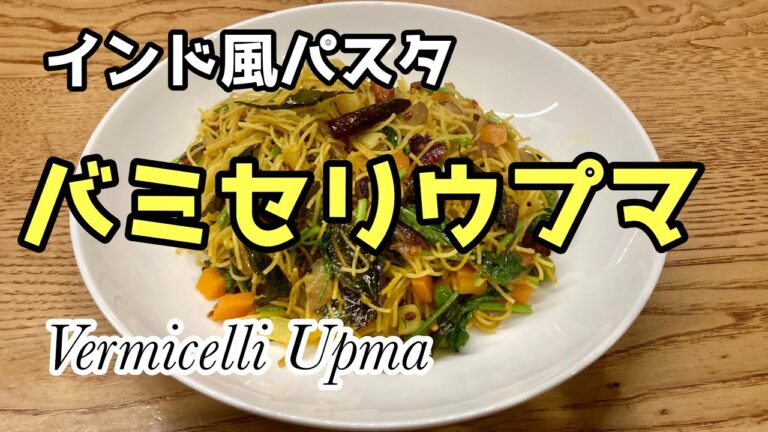 【エスニック】インド風パスタ バミセリウプマ レシピ 【焼きビーフン】Vermicelli Upma Recipe 【エスニック】インド風パスタ バミセリウプマ レシピ 【焼きビーフン】Vermicelli Upma Recipe