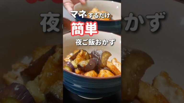 【簡単】ぱぱっと作る夜ご飯|鶏肉となすの甘辛丼#晩ご飯 #おうちごはん #shorts 【簡単】ぱぱっと作る夜ご飯|鶏肉となすの甘辛丼#晩ご飯 #おうちごはん #shorts