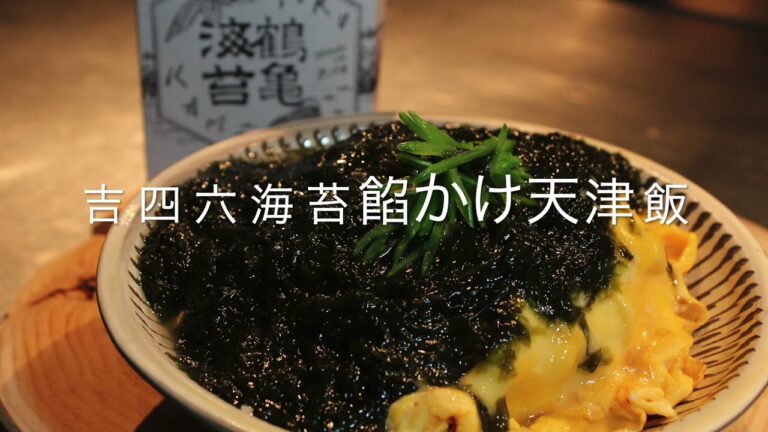 【坐来大分簡単レシピ】吉四六のり餡かけ天津飯