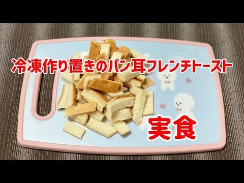 パンの耳レシピ【作り置き冷凍】した美味しいフレンチトーストをBRUNOのホットプレートで焼いて実食