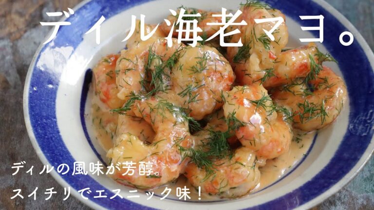 【ディル消費レシピ】香り・風味・エスニック味がやばい！ぷりぷりっと美味しい、ディル海老マヨの作り方