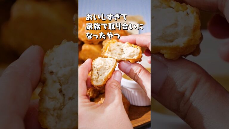 【家族で取り合いになった】ふわふわナゲットのわさびマヨディップ #shorts #ナゲット ナゲット #チキンナゲット #さびマヨ