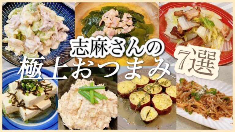 志麻さんの極上おつまみレシピ７選 味噌コールスロー わかめとベーコンのサラダ 白菜と厚切りベーコンのブレゼ 豆腐の塩昆布蒸し 梅干しとツナのポテサラ さつまいもハーブロースト もやしのナポリタン 副菜