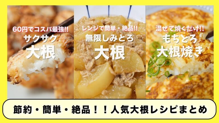 【旬の大根で節約・簡単・絶品！】人気「大根」レシピ４選・まとめ