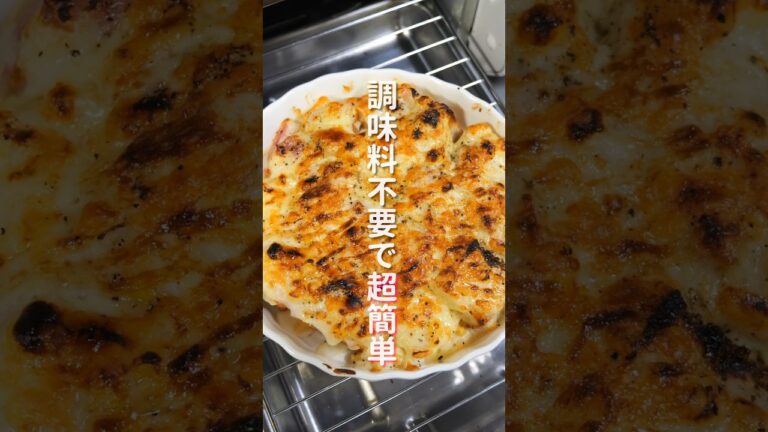 【調味料不要・１５分で作れてお手軽・簡単・絶品！】「ポタージュパングラタン」の作り方 #shorts  #recipe #cooking