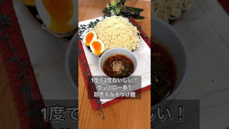 1度で2度おいしい！サッポロ一番で即席辛みそつけ麺