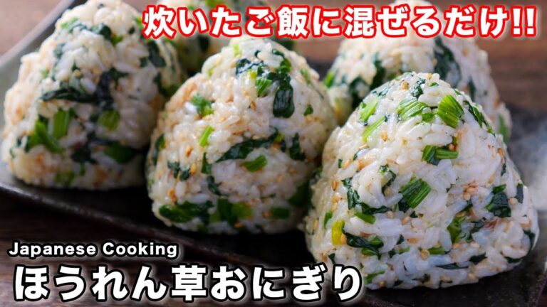 【炊いたご飯に混ぜるだけ】ほうれん草だけで驚くほど旨い！「ほうれん草おにぎり」の作り方
