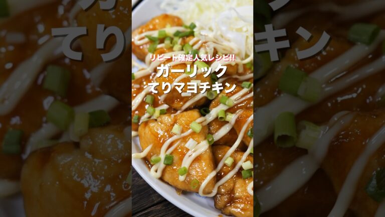 【リピート確定の超人気レシピ】鶏むね肉で節約・簡単「ガーリックてりマヨチキン」の作り方 #recipe #cooking #shorts 【リピート確定の超人気レシピ】鶏むね肉で節約・簡単「ガーリックてりマヨチキン」の作り方 #recipe #cooking #shorts