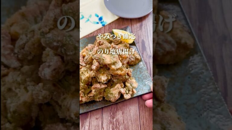 やみつき確定のり塩唐揚げ！ #youtubeshorts #簡単レシピ #唐揚げ #やみつきレシピ