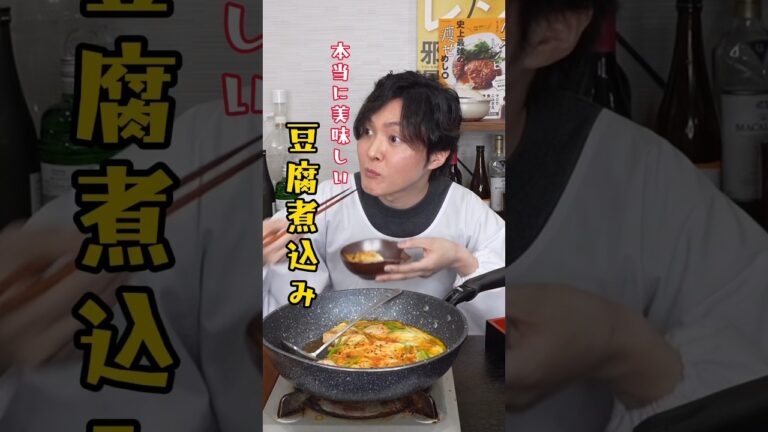 卵と出汁で豆腐を煮込むこの料理がマジで絶品なんです…。最強の豆腐の煮込み出来ました #リュウジ #料理 #shorts