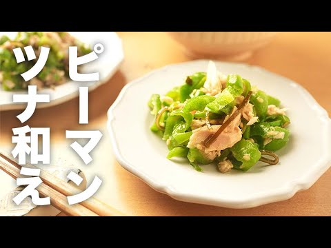 塩昆布とごま油の旨みがスゴい!レンジで簡単【ピーマンツナ和え】のレシピ 塩昆布とごま油の旨みがスゴい!レンジで簡単【ピーマンツナ和え】のレシピ