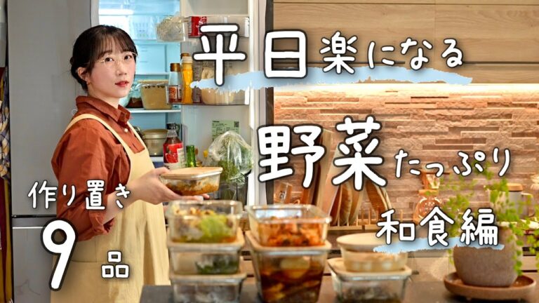 《9品》平日が楽になる、野菜たっぷり和食の作り置き。献立/作り置き/常備菜/和食
