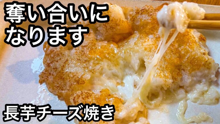 【長芋レシピ5品】驚きの美味しさ!とろ〜りチーズがたまらない!ダイエット食材|おつまみレシピ 【長芋レシピ5品】驚きの美味しさ!とろ〜りチーズがたまらない!ダイエット食材|おつまみレシピ