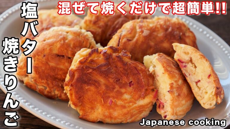 【混ぜて焼くだけで絶品!】ホットケーキミックスでお手軽・簡単「塩バター焼きりんご」の作り方 【混ぜて焼くだけで絶品!】ホットケーキミックスでお手軽・簡単「塩バター焼きりんご」の作り方