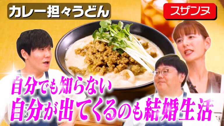 #31【山本よ、結婚に夢を見るな】スザンヌと関が語る結婚生活の現実とは【親に彼女は紹介した？】