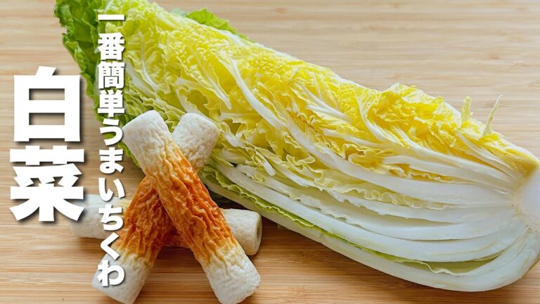 【白菜の簡単レシピ】パパッと炒めるだけ!箸が止まらない 【白菜の簡単レシピ】パパッと炒めるだけ!箸が止まらない