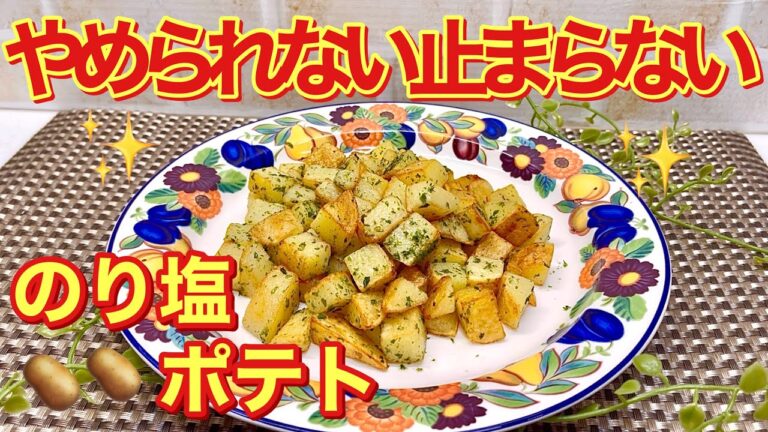 のり塩ポテトの作り方♪レンジでチンして炒めるだけで簡単!おつまみやおやつに止まらない美味しさです。 のり塩ポテトの作り方♪レンジでチンして炒めるだけで簡単!おつまみやおやつに止まらない美味しさです。