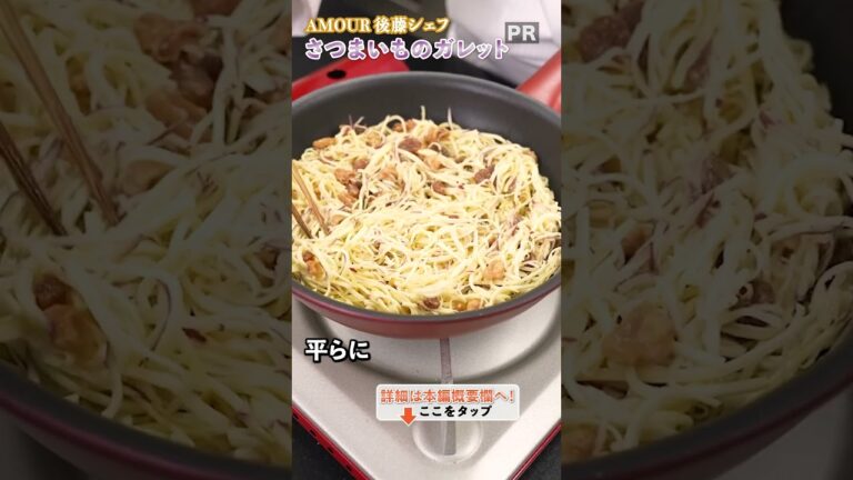 さつまいも革命!フレンチシェフに教わる絶品ガレット🍠|クラシル #shorts さつまいも革命!フレンチシェフに教わる絶品ガレット🍠|クラシル #shorts