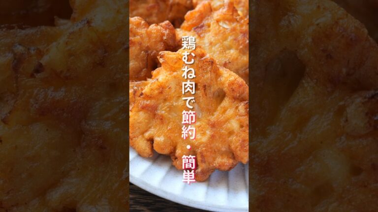 【鶏むね肉で節約・簡単・ボリューム満点！】少ない油で揚げずに簡単「オニオンチキン唐揚げ」の作り方 #shorts #recipe #cooking