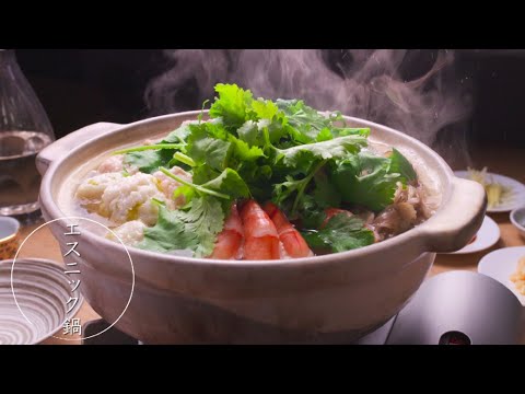 鍋 & SAKE【エスニック鍋】日本酒と楽しむおいしい鍋 ★レシピあり★ 鍋 & SAKE【エスニック鍋】日本酒と楽しむおいしい鍋 ★レシピあり★