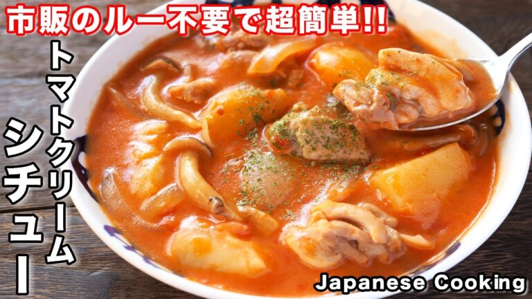 【炒めて煮るだけで絶品!】市販のルー不要・フライパンで超簡単「トマトクリームシチュー」の作り方 【炒めて煮るだけで絶品!】市販のルー不要・フライパンで超簡単「トマトクリームシチュー」の作り方
