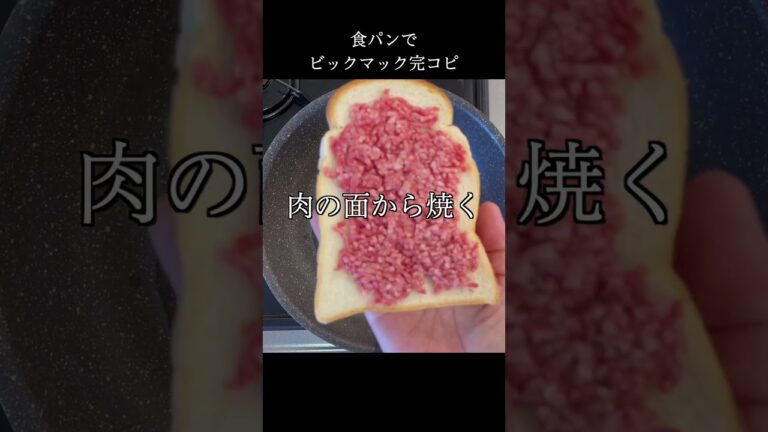 食パンでビックマック再現してみた #shorts #macdonald