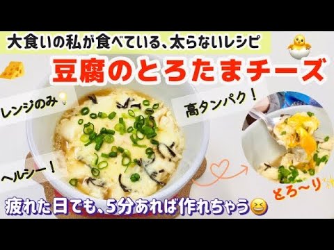 絶品✨「豆腐のとろたまチーズ🥚🧀」レンチン3分❗️おかずにおつまみに😋疲れた日でも、美味しく簡単にたんぱく質摂取💪🏻 【太らないダイエットレシピ】 絶品✨「豆腐のとろたまチーズ🥚🧀」レンチン3分❗️おかずにおつまみに😋疲れた日でも、美味しく簡単にたんぱく質摂取💪🏻 【太らないダイエットレシピ】