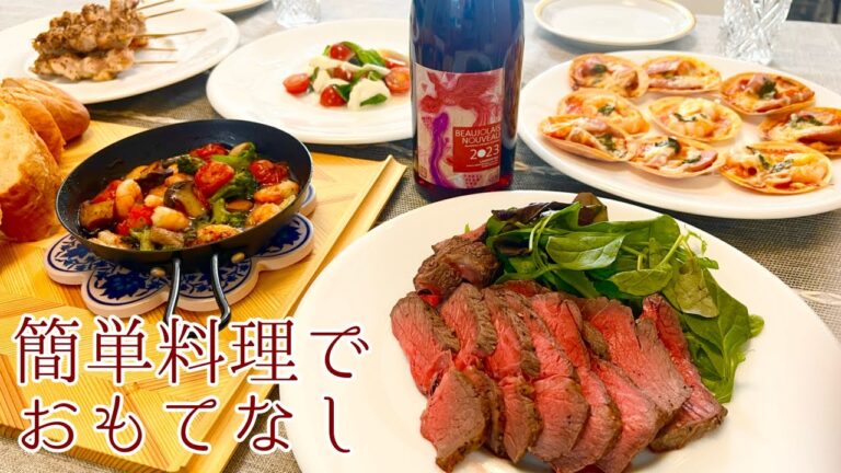 【全部簡単！】ワインに合う美味しい料理＆おつまみ5品