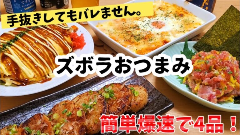 おうち居酒屋/手抜きしても激ウマです。こんな日があってもいい！簡単おつまみで今宵も乾杯！