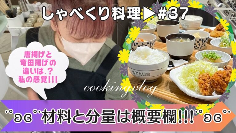 【しゃべくり料理 #37】私の感覚で唐揚げと竜田揚げの違い!!!!!!!!!!野生の勘だけの話😅