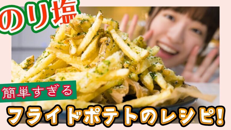 【絶対おいしい】のり塩フライドポテトの簡単な作り方!【料理音フェチ】 【絶対おいしい】のり塩フライドポテトの簡単な作り方!【料理音フェチ】