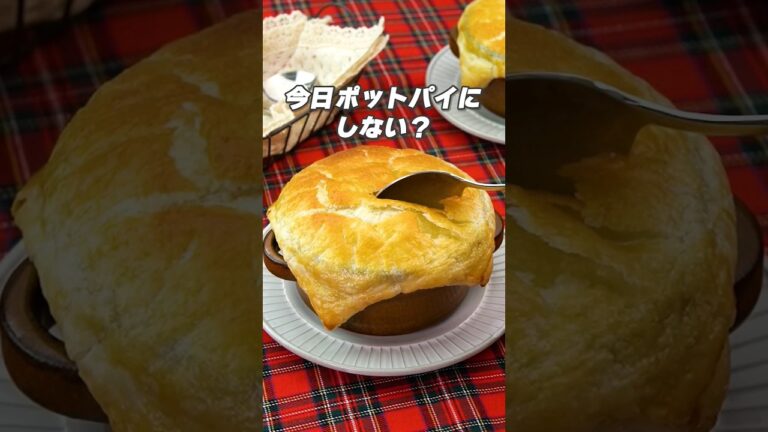【ほっこり温まる温まる💕】チキンチーズポットパイ #shorts #チキンポットパイ #ポットパイ #パイシートレシピ #冬に食べたい
