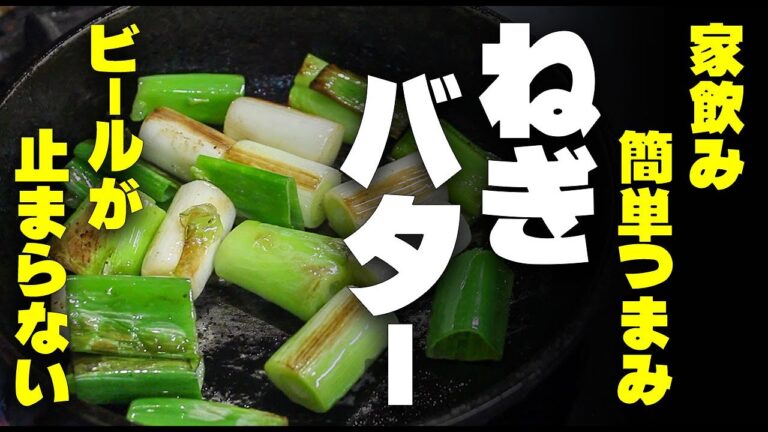 家飲み☆　超簡単！　誰でもできる。「おつまみネギバター」が旨すぎる。ビールが止まらない。 ご飯も進む！