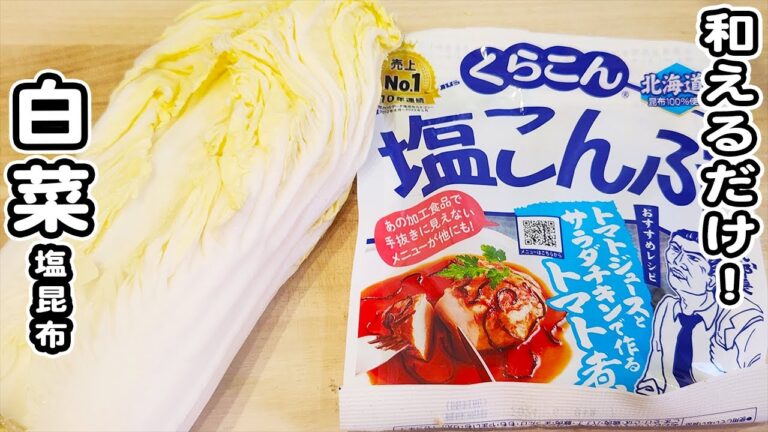 【白菜と塩昆布のサラダ】切って和えるだけの簡単レシピ！後口さっぱり♪美味しいサラダレシピ/白菜レシピ/塩昆布レシピ/簡単おかず/作り置きおかず