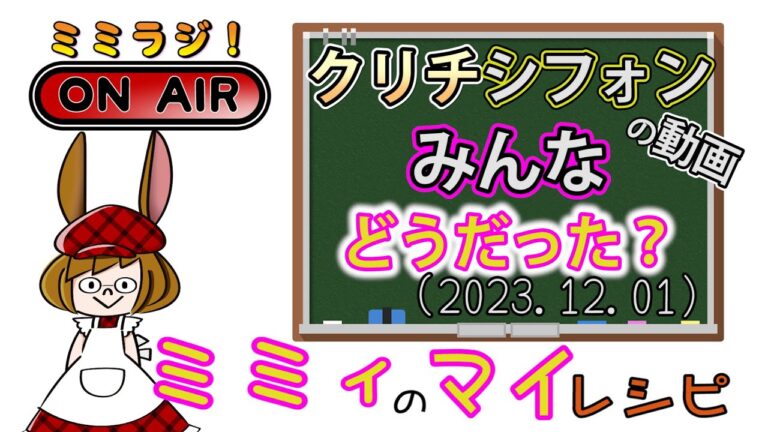 【ミミラジ】みんなはクリチシフォン作ってみた？  (2023.12.01)