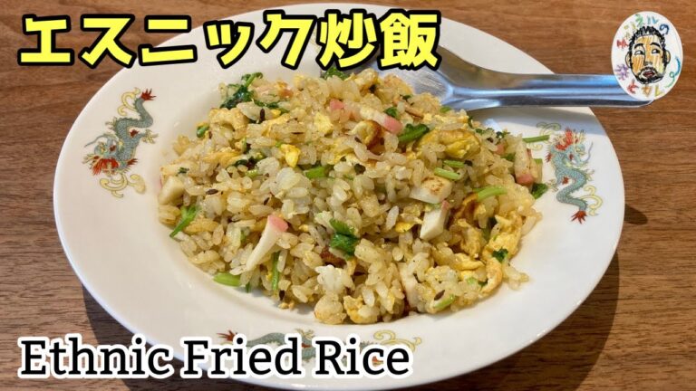 【パクチー】エスニックカレー炒飯 レシピ 【ナンプラー】Ethnic Fried Rice Recipe 【パクチー】エスニックカレー炒飯 レシピ 【ナンプラー】Ethnic Fried Rice Recipe